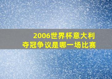 2006世界杯意大利夺冠争议是哪一场比赛