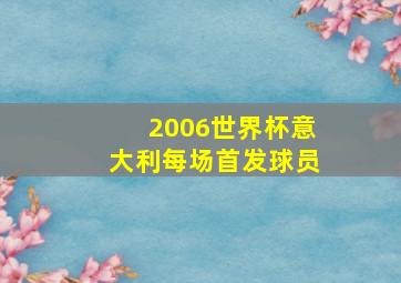 2006世界杯意大利每场首发球员