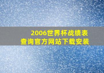 2006世界杯战绩表查询官方网站下载安装