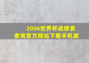 2006世界杯战绩表查询官方网站下载手机版