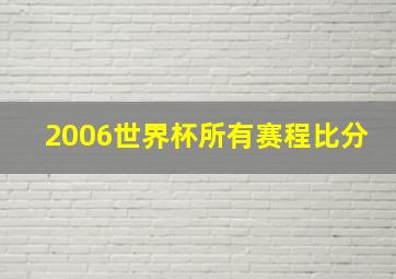 2006世界杯所有赛程比分