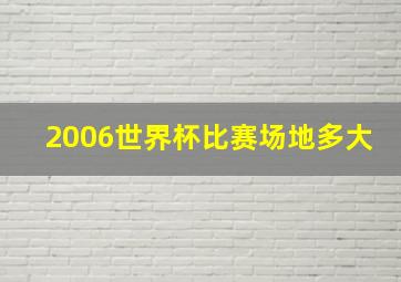 2006世界杯比赛场地多大