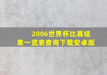 2006世界杯比赛结果一览表查询下载安卓版