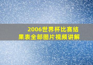 2006世界杯比赛结果表全部图片视频讲解