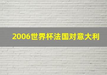 2006世界杯法国对意大利