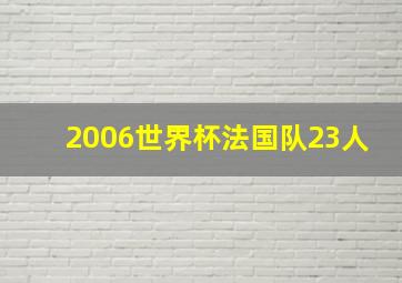 2006世界杯法国队23人