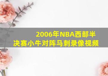 2006年NBA西部半决赛小牛对阵马刺录像视频