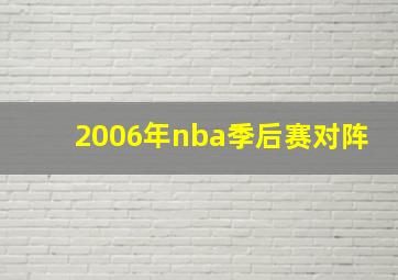 2006年nba季后赛对阵