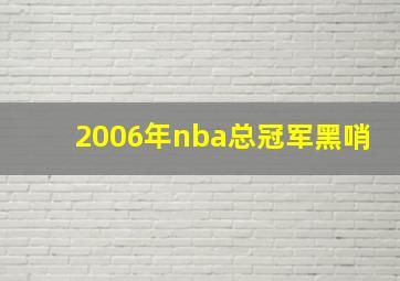 2006年nba总冠军黑哨