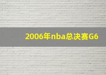 2006年nba总决赛G6