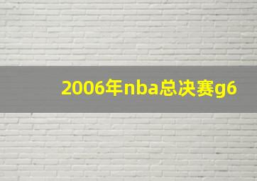 2006年nba总决赛g6