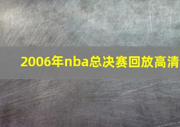 2006年nba总决赛回放高清