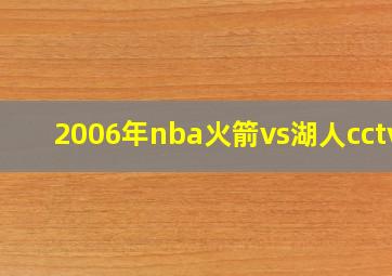 2006年nba火箭vs湖人cctv5