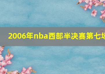 2006年nba西部半决赛第七场