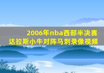 2006年nba西部半决赛达拉斯小牛对阵马刺录像视频