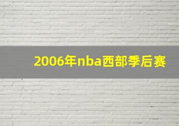 2006年nba西部季后赛