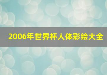 2006年世界杯人体彩绘大全