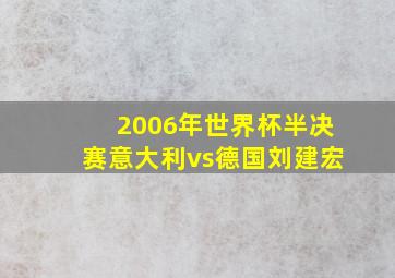 2006年世界杯半决赛意大利vs德国刘建宏