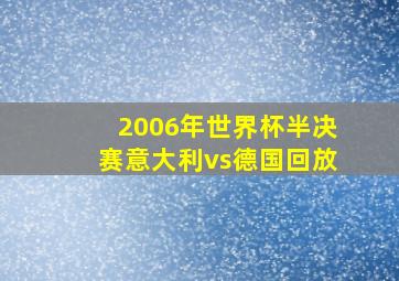 2006年世界杯半决赛意大利vs德国回放