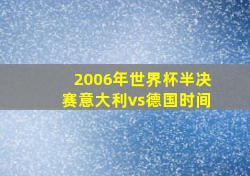 2006年世界杯半决赛意大利vs德国时间