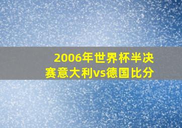 2006年世界杯半决赛意大利vs德国比分