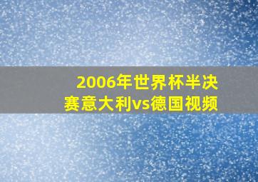 2006年世界杯半决赛意大利vs德国视频