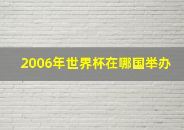 2006年世界杯在哪国举办