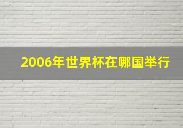 2006年世界杯在哪国举行