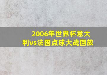 2006年世界杯意大利vs法国点球大战回放