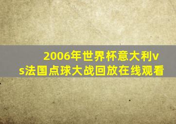 2006年世界杯意大利vs法国点球大战回放在线观看