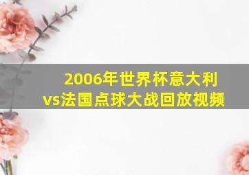 2006年世界杯意大利vs法国点球大战回放视频