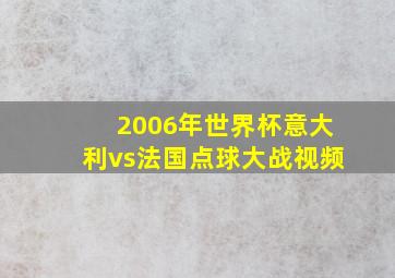 2006年世界杯意大利vs法国点球大战视频