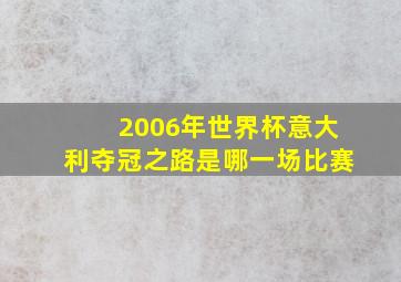 2006年世界杯意大利夺冠之路是哪一场比赛