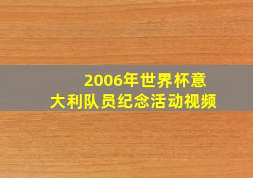 2006年世界杯意大利队员纪念活动视频