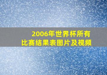 2006年世界杯所有比赛结果表图片及视频