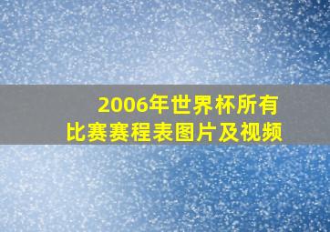 2006年世界杯所有比赛赛程表图片及视频