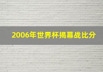 2006年世界杯揭幕战比分