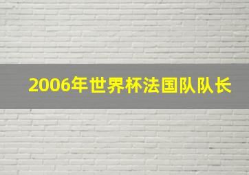 2006年世界杯法国队队长