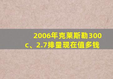 2006年克莱斯勒300c、2.7排量现在值多钱