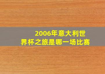 2006年意大利世界杯之旅是哪一场比赛