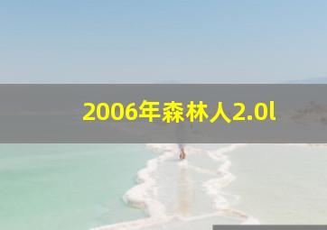 2006年森林人2.0l