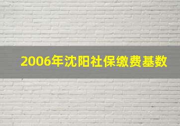 2006年沈阳社保缴费基数