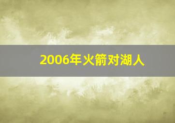 2006年火箭对湖人