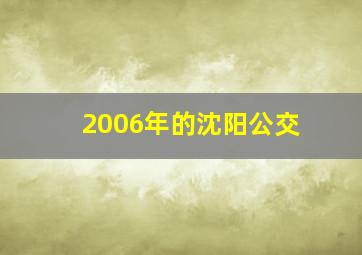 2006年的沈阳公交