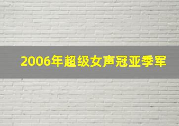 2006年超级女声冠亚季军