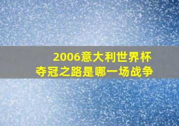 2006意大利世界杯夺冠之路是哪一场战争