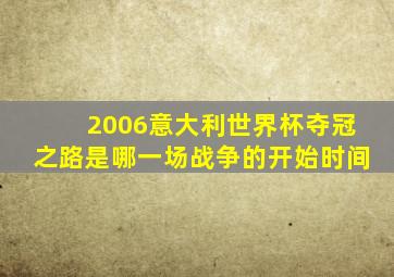 2006意大利世界杯夺冠之路是哪一场战争的开始时间