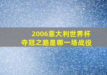 2006意大利世界杯夺冠之路是哪一场战役