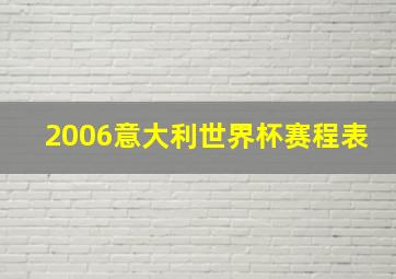 2006意大利世界杯赛程表