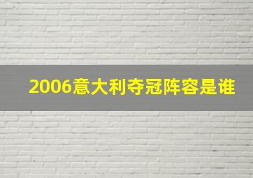 2006意大利夺冠阵容是谁